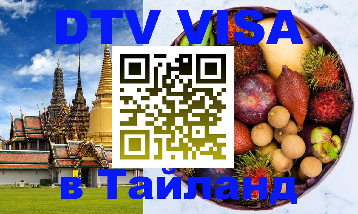 Цены на DTV визу в Таиланд — пакеты услуг, достаточно даже паспорта - Пханган  19.11.2025 